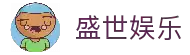 盛世娱乐「中国」官方网站 - ShengShi Entertainment